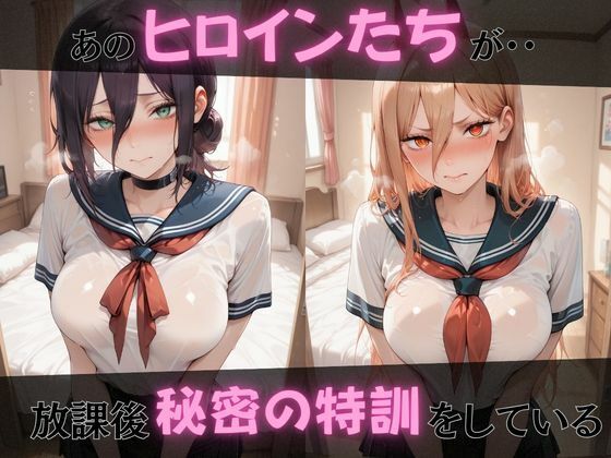 【チェ●ソーマン】放課後ヒロインズレ●/パ●ー/マ●マ編 画像1