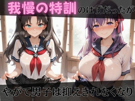 【F●te】放課後ヒロインズセ●バー/遠●凛/間●桜編 画像3