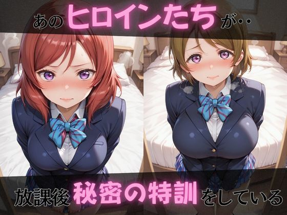 【ラブ●イブ】放課後ヒロインズ西●野真姫/小●花陽/星●凛編1