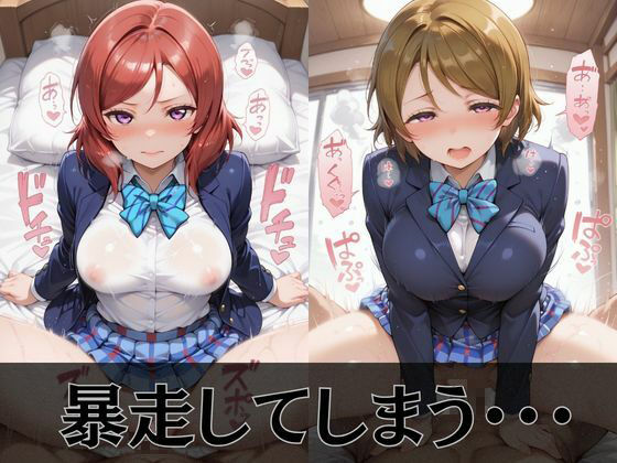 【ラブ●イブ】放課後ヒロインズ西●野真姫/小●花陽/星●凛編4
