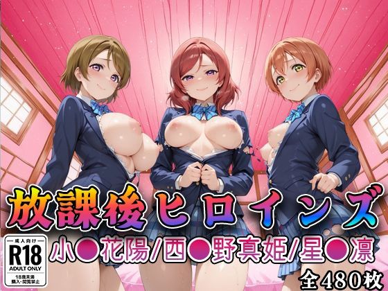 【ラブ●イブ】放課後ヒロインズ西●野真姫/小●花陽/星●凛編【みるくぱんち】