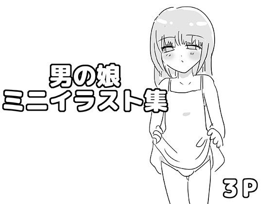 男の娘ミニイラスト集
