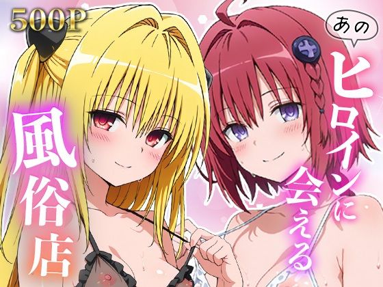 あのヒロインに会える風俗店〜ToL〇VEる編2〜