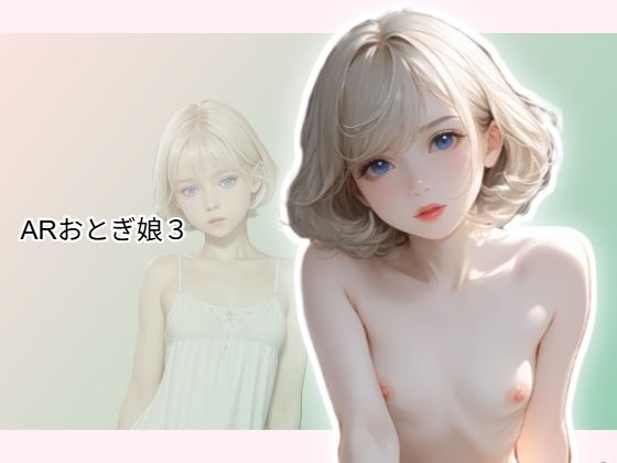 ARおとぎ娘3