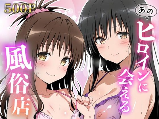 あのヒロインに会える風俗店〜ToL〇VEる編3〜