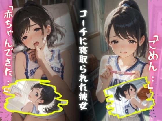 コーチに寝取られた彼女