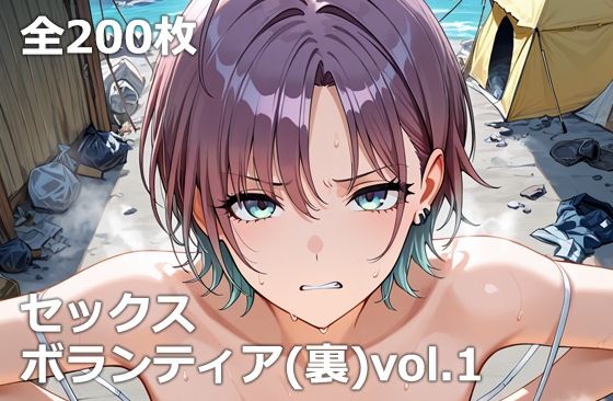 セックスボランティア（裏）vol.1【etc】