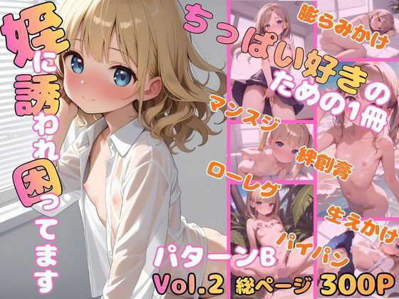 姪に誘われて困ってます B vol.2