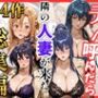 【総集編 全4作】デリヘル呼んだら隣の人妻が来たシリーズ1 【総集編 全4作】デリヘル呼んだら隣の人妻が来たシリーズ1