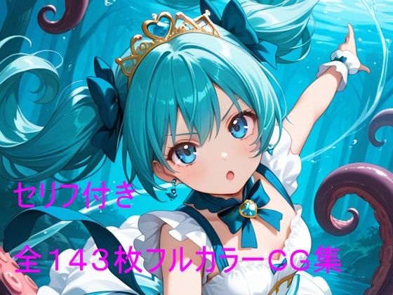 触手に堕ちる魔法少女リリィ【クリームアップル】