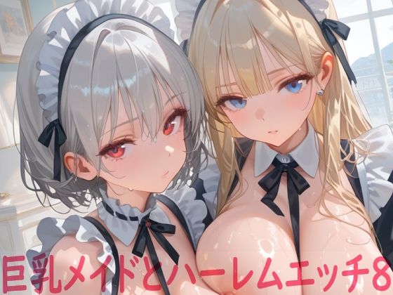 巨乳メイドとハーレムエッチ8