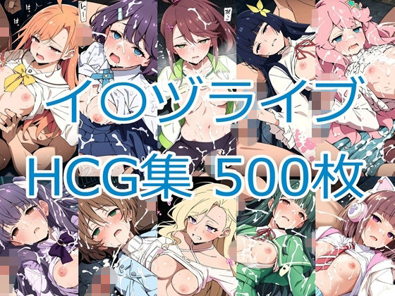 イ〇ヅライブ！ LOVELIVE！ BLUEBIRD HCG集【nuk】