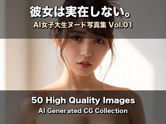 彼女は実在しない？AI女子大生ヌード写真集 Vol.01【50枚】