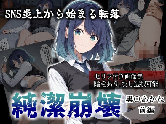 純潔崩壊 黒〇あかね 前編:炎上、絶望、夢を追う少女の純潔が蹂躙される夜