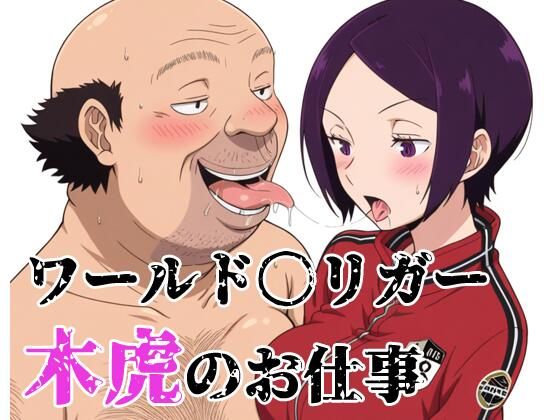 ワールド〇リガー 木虎のお仕事
