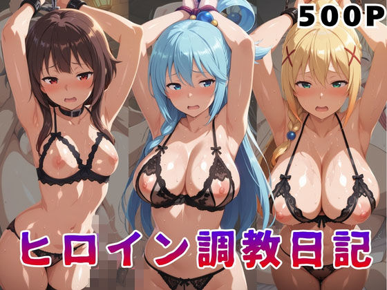 ヒロイン調教日記  こ●すば編【サンキング】