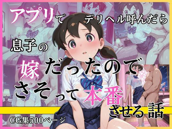 アプリでデリヘル呼んだら息子の嫁だったのでさそって本番させる話