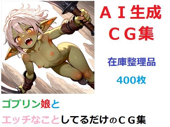 【在庫整理品】ゴブリン娘とエッチなことしてるだけのCG集