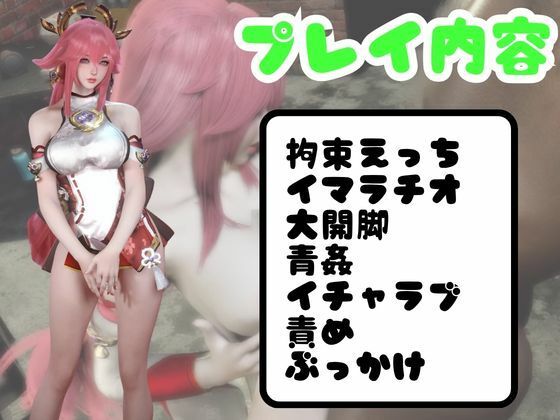 【原神】リアル八重神子のコスプレエッチ、超総集編 サンプル1