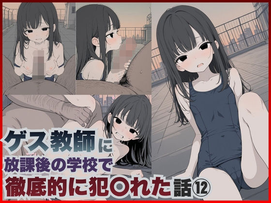 ゲス教師に放課後の学校で徹底的に犯○れた話（12）