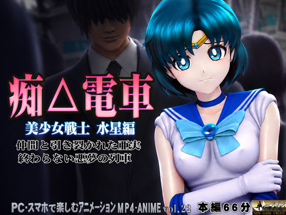痴△電車［美少女戦士  水星編］痴〇退治に満員電車へ乗り込んだ美少女戦士たちを待ち受ける淫魔の罠  襲い掛かる恥辱の毒牙に堕ちる亜実 画像3