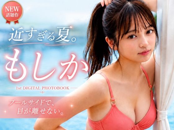 近すぎる夏 もしか