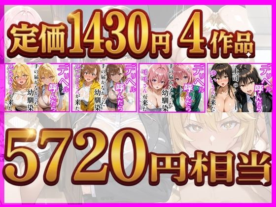 【総集編 全4作】デリヘル呼んだら手の届かなかった幼馴染・上司が来たシリーズ1 サンプル1