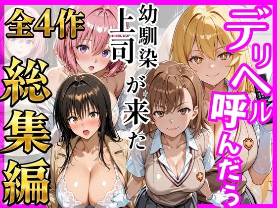 【総集編 全4作】デリヘル呼んだら手の届かなかった幼馴染・上司が来たシリーズ1
