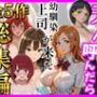 【総集編 全5作】デリヘル呼んだら手の届かなかった幼馴染・上司が来たシリーズ2 【総集編 全5作】デリヘル呼んだら手の届かなかった幼馴染・上司が来たシリーズ2