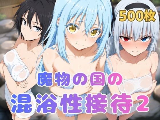 魔物の国の混浴性接待2