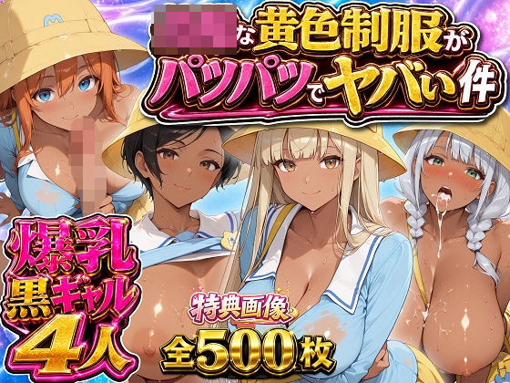 爆乳黒ギャル4人の〇〇な黄色制服がぱつぱつでヤバい件