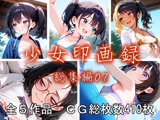 少女印画録_総集編07