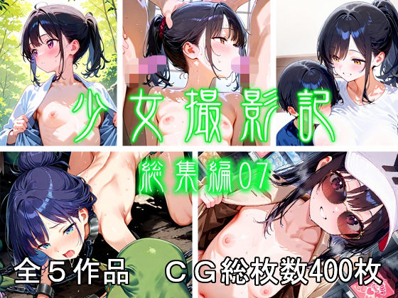 少女撮影記_総集編07
