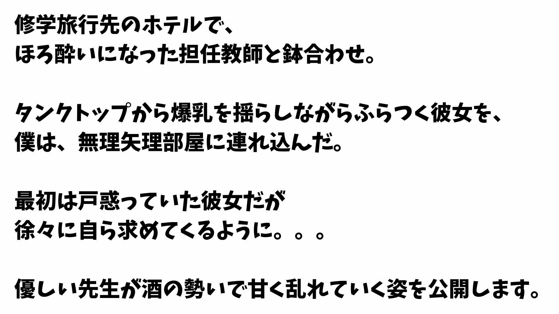 【4K】修学旅行中に清楚系爆乳先生を無理矢理襲いまくった一部始終 画像1