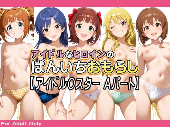 アイドルなヒロインのぱんいちおもらし【アイドル〇スター Aパート】