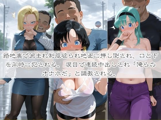 清楚系ヒロインがホームレスに拉致されて監禁いいなりオナホ化 ド〇ゴンボール