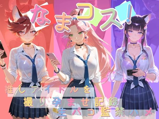 なまコス！推しアイドルを生パコ監禁ハメ撮り孕ませ記録 プ〇キュア 7【Impregnation Abyss】