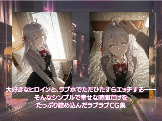 ただラブホでイチャイチャするだけ  ア◯サ・ミハイロヴナ・九条 画像1