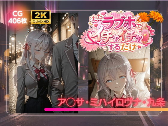 ただラブホでイチャイチャするだけ  ア◯サ・ミハイロヴナ・九条【AIが勝手にやりました】