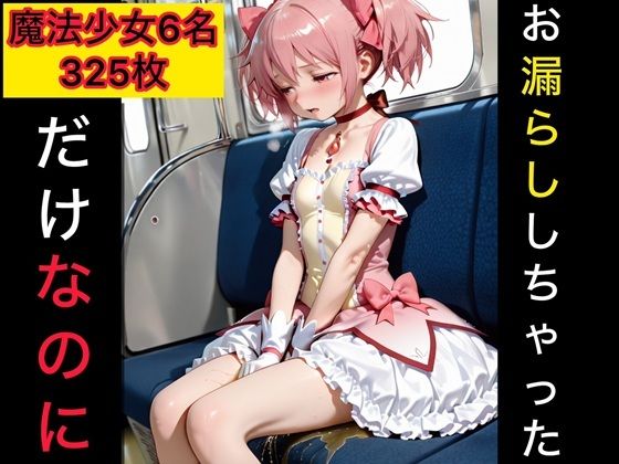 お漏らししちゃっただけなのに 魔法少女編