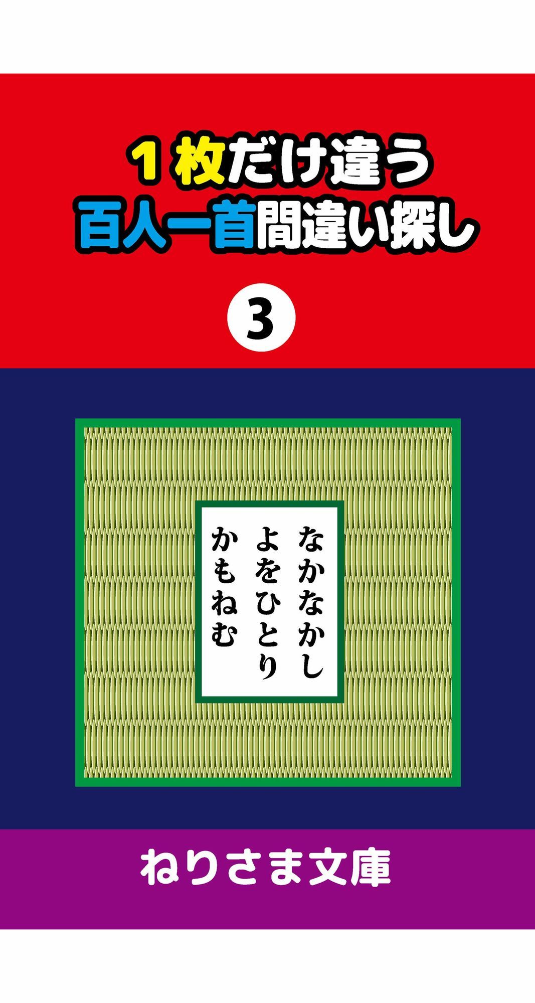 1枚だけ違う百人一首間違い探し（3） サンプル1