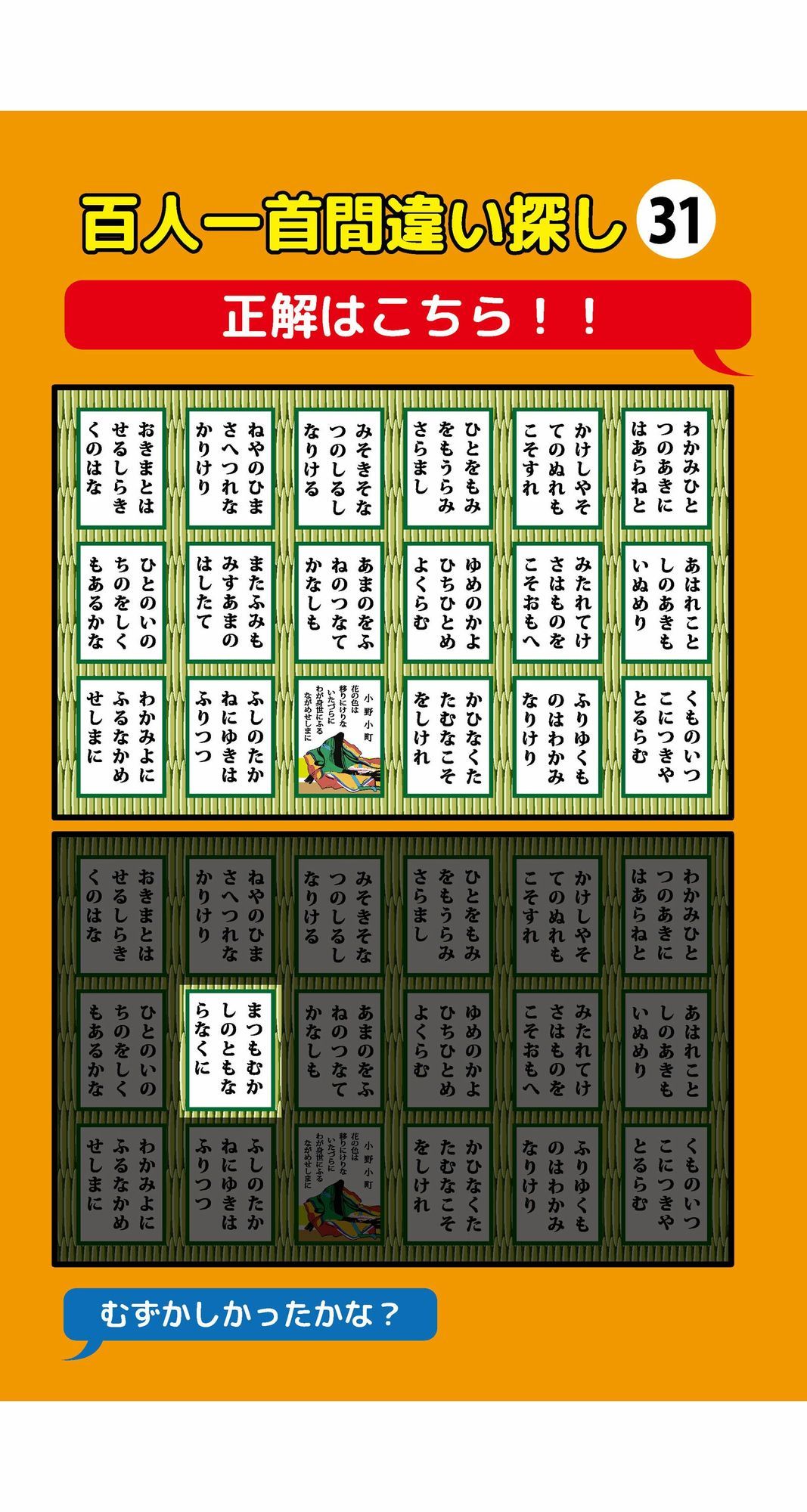 1枚だけ違う百人一首間違い探し（3） サンプル3
