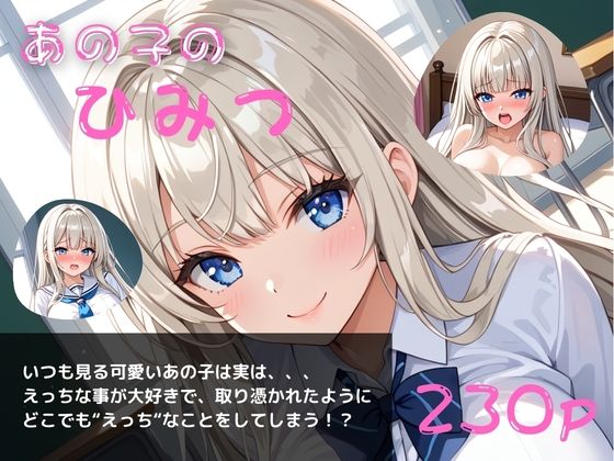 あの子のひみつパート4〜毎日オナニーざんまい〜