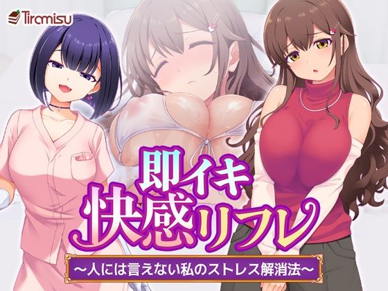 即イキ快感リフレ 〜人には言えない私のストレス解消法〜 タイトル画像