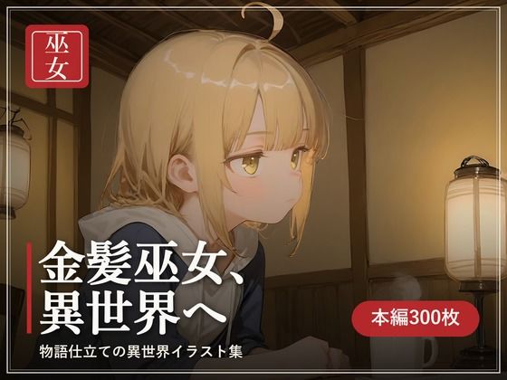 金髪巫女、異世界へ
