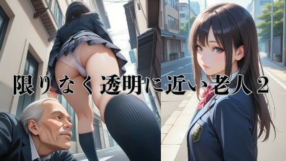 AIイラストストーリー『限りなく透明に近い老人2』