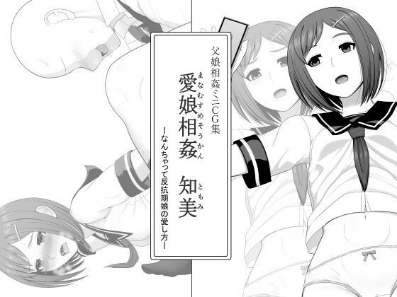 愛娘相姦 知美 ―なんちゃって反抗期娘の愛し方―
