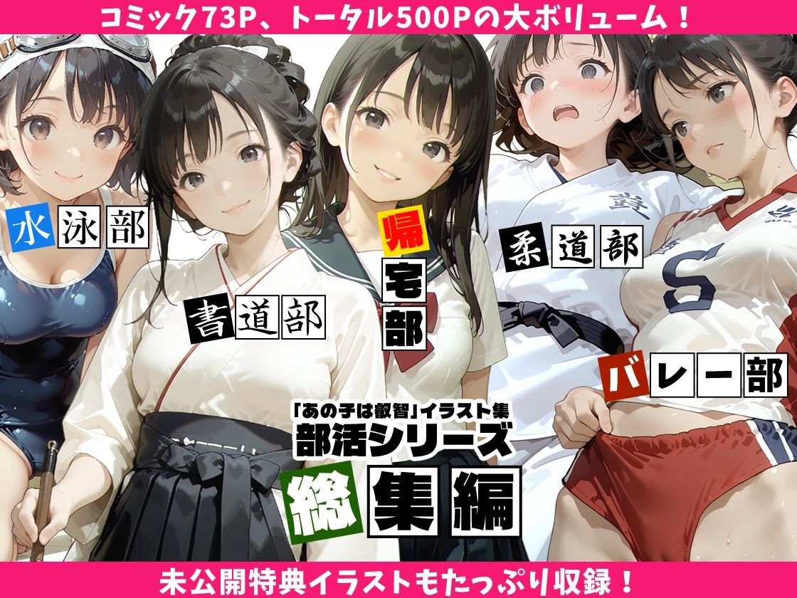 【全5作総集編】あの子は叡智イラスト集 部活編 1-5パック【特大500枚/黒のり修正】〜書道部・バレー部・帰宅部・水泳部・柔道部。「あの子」の秘密の部活動を網羅した大ボリュームアーカイブス〜 画像1