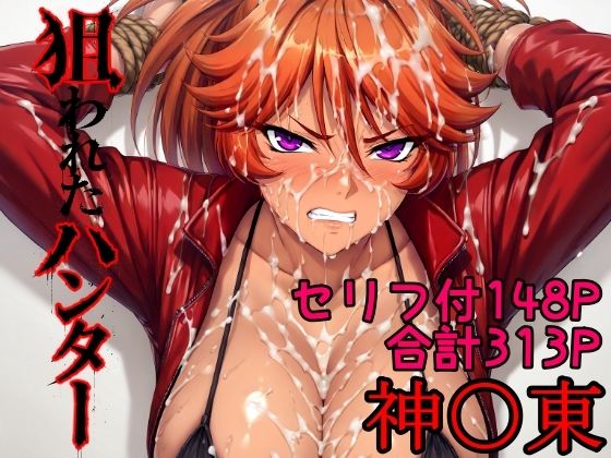 狙われたハンター  神〇東 - hitomi raw無料エロ漫画（同人誌）サンプル画像 001