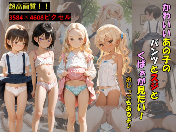 かわいいあの子のパンツとスジとくぱぁが見たい！